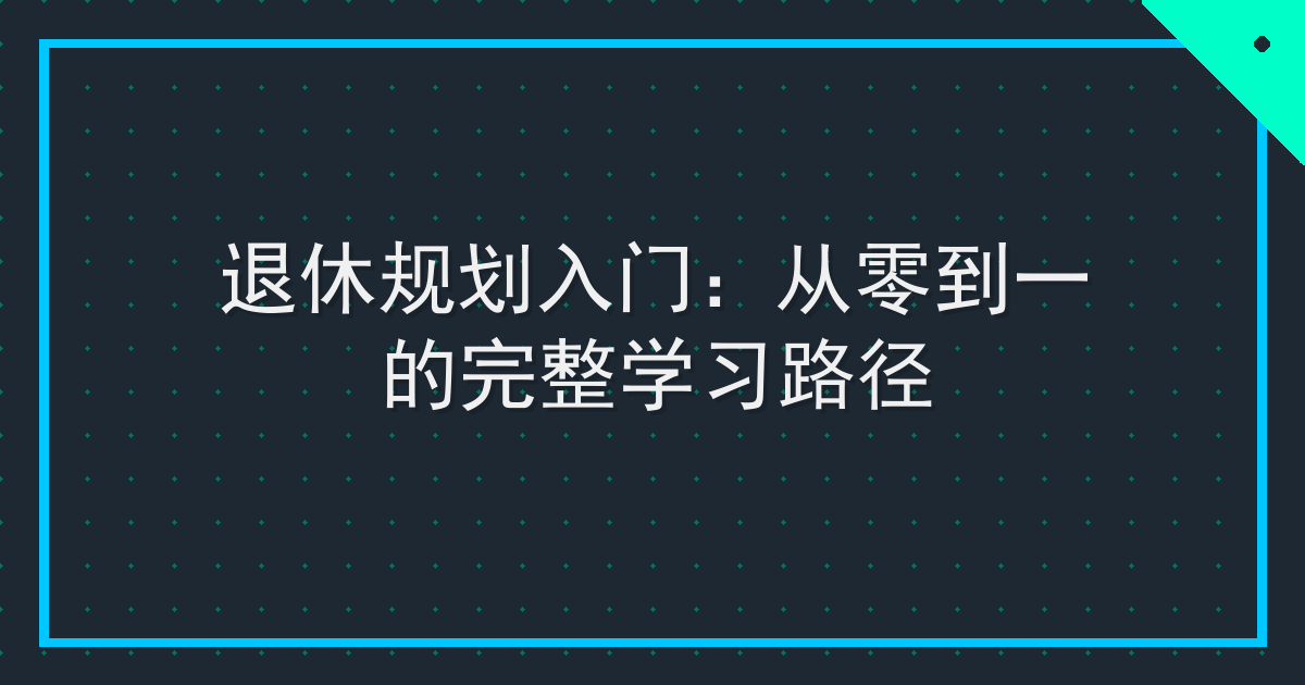 退休规划入门：从零到一的完整学习路径
